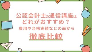 公認会計士の通信講座はどれがおすすめ？費用や合格実績などの面から徹底比較します！