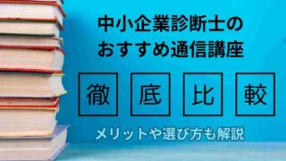 中小企業診断士のおすすめ通信講座を徹底比較！メリットや選び方についても解説