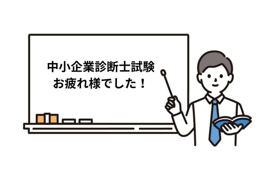 2024年中小企業診断士の試験が終了！お疲れ様でした。