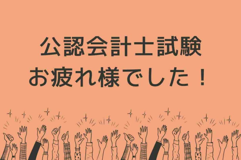 2024年度の公認会計士試験が終了！お疲れ様でした。