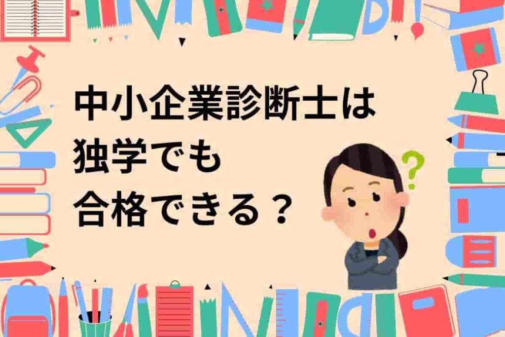 中小企業診断士は独学でも合格できる？