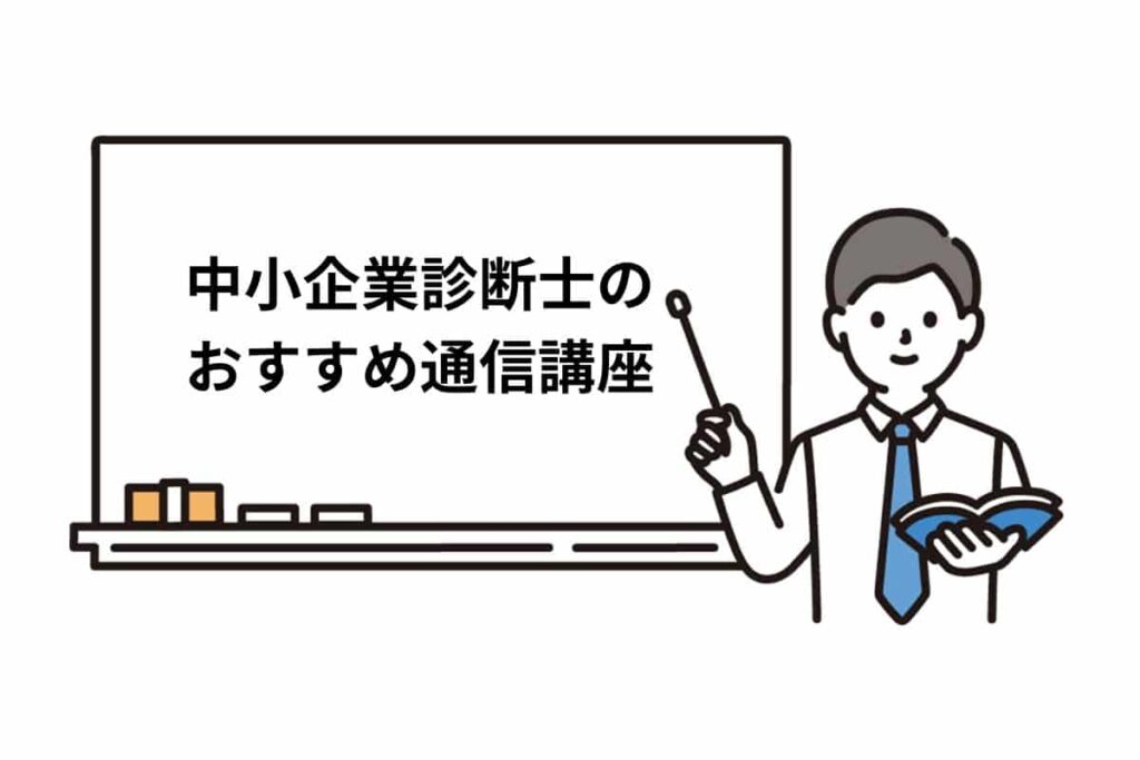 中小企業診断士の通信講座おすすめ7選