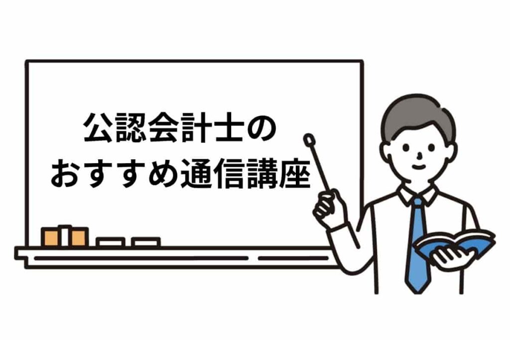 公認会計士のおすすめ通信講座5選