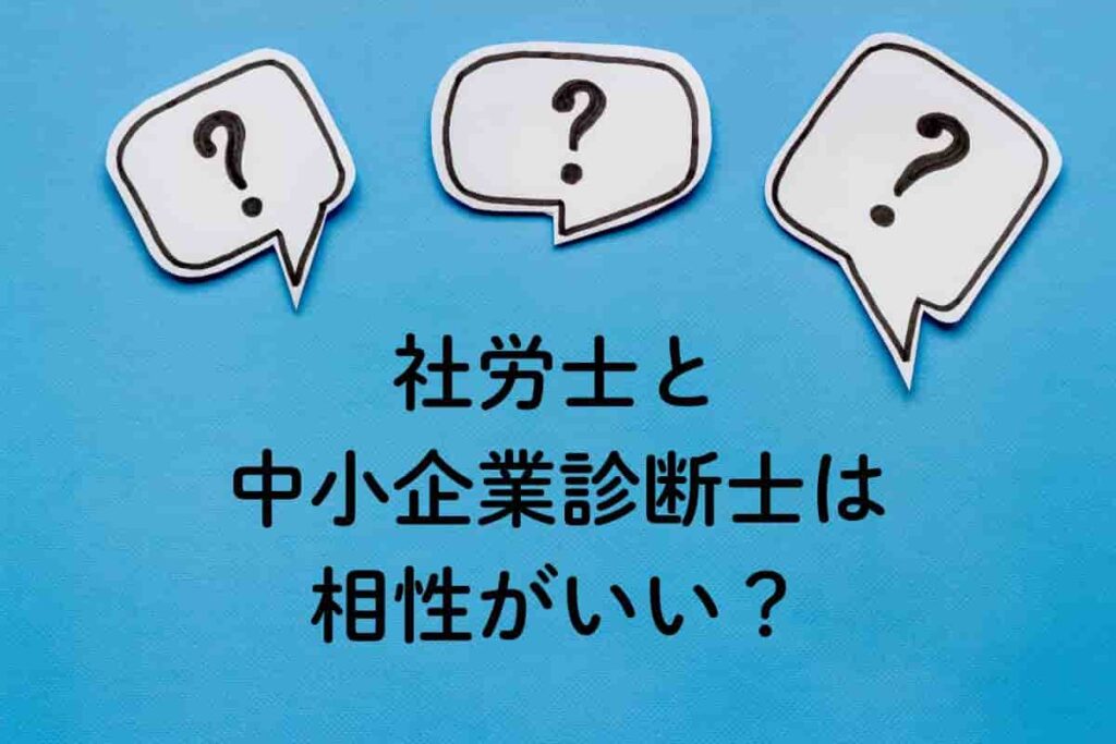 社労士と中小企業診断士は相性がいい？