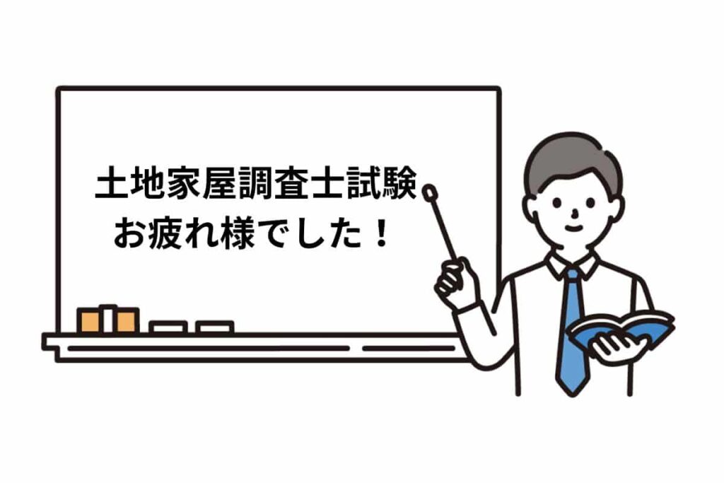 2024年度の土地家屋調査士試験お疲れ様でした！