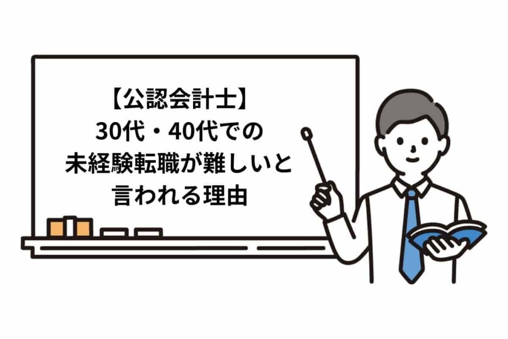 【公認会計士】30代・40代での未経験転職が難しいと言われる理由