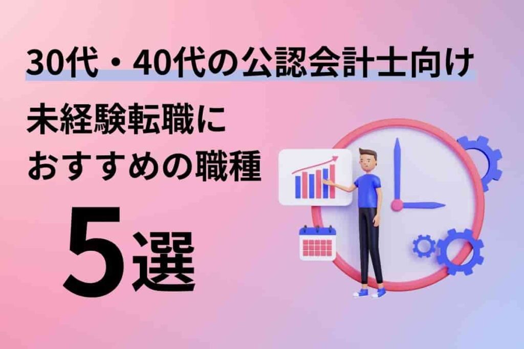 【30代・40代の公認会計士】未経験転職におすすめの職種