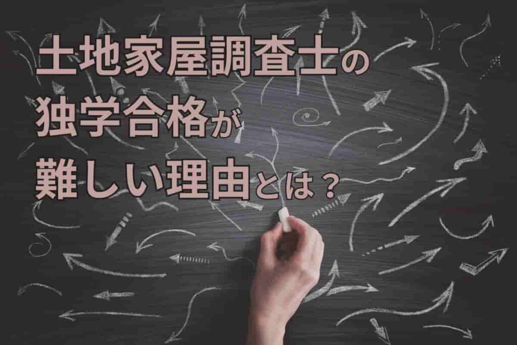 土地家屋調査士は独学合格は難しい