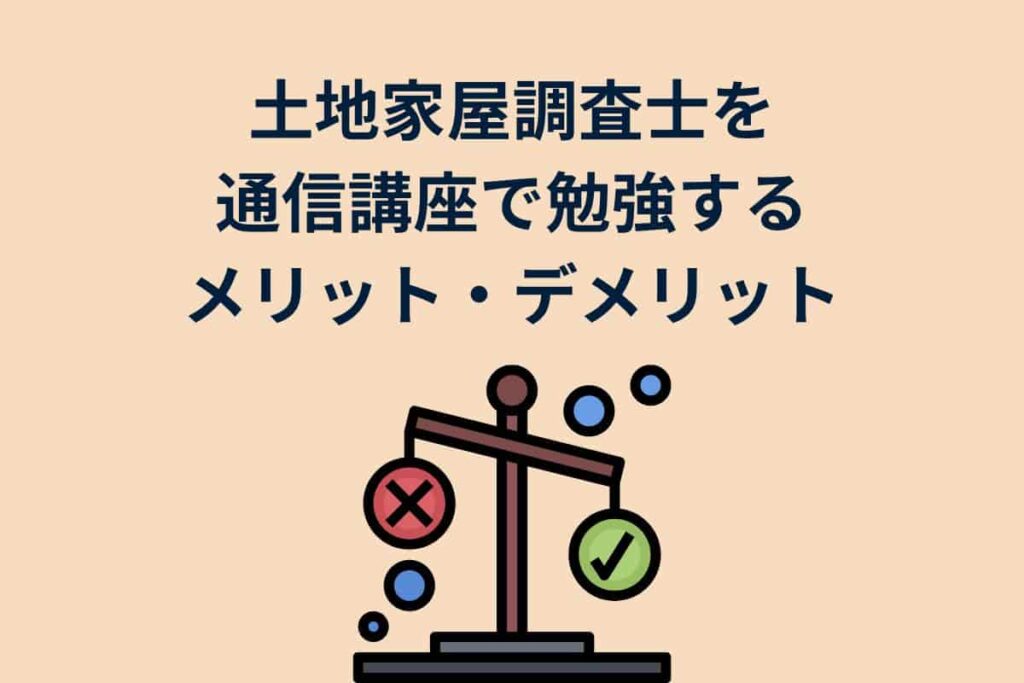 土地家屋調査士を通信講座で勉強するメリット・デメリット