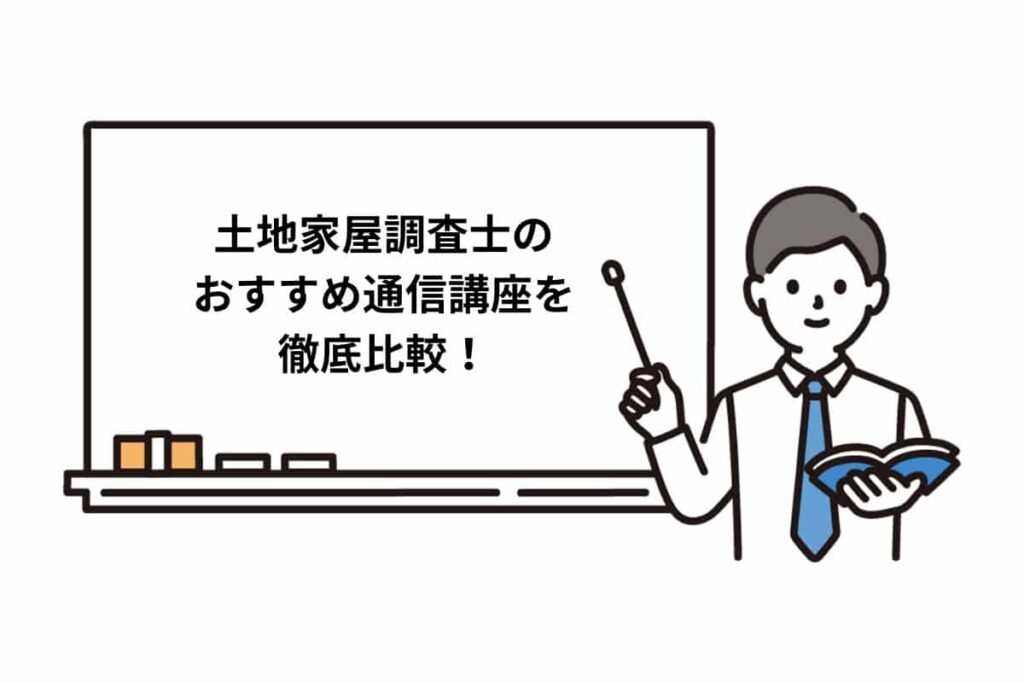 土地家屋調査士のおすすめ通信講座を徹底比較！