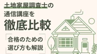 土地家屋調査士はどの通信講座がおすすめか徹底比較！合格のための選び方も解説します