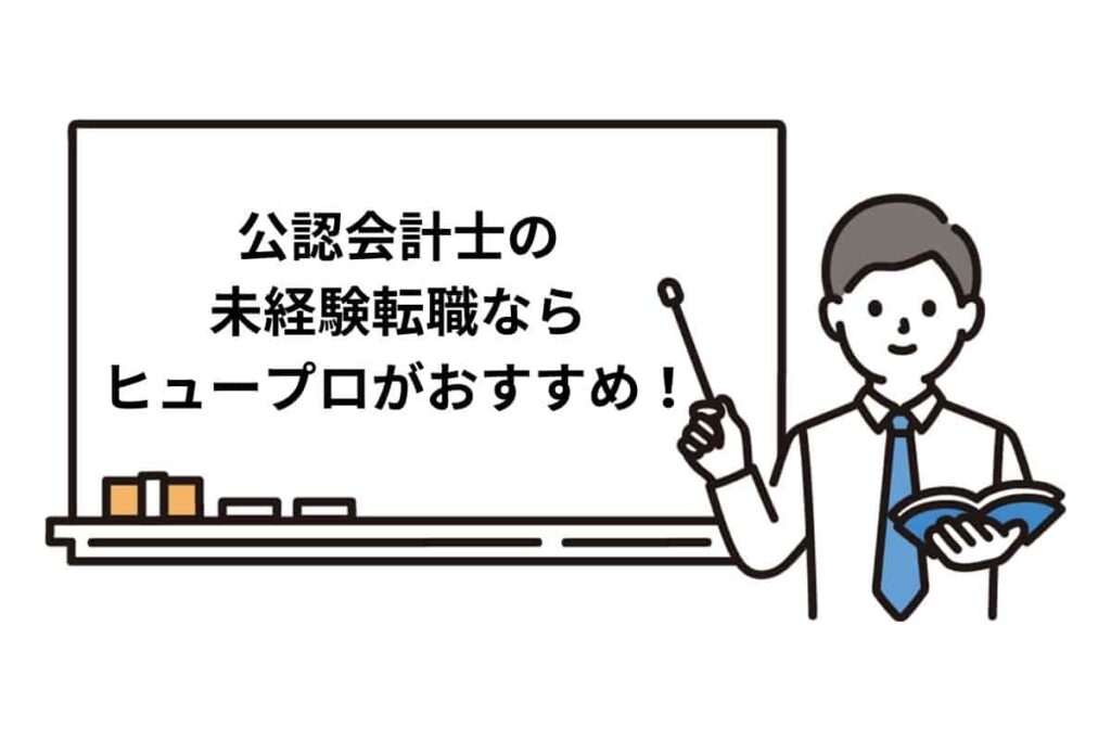 公認会計士の未経験転職ならヒュープロがおすすめ！