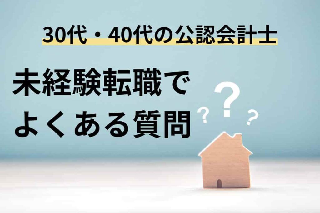 【30代・40代の公認会計士】未経験転職でよくある質問