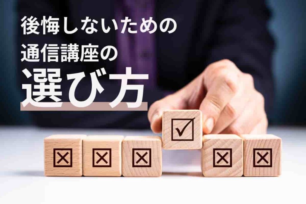 【土地家屋調査士のおすすめ通信講座】後悔しないための選び方