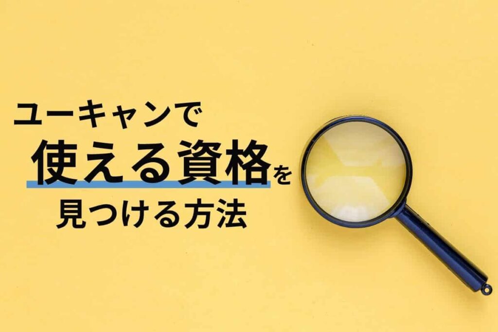 【ユーキャンの資格は使えない？】使える資格を見つける方法