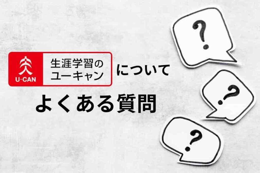 ユーキャンの資格講座についてよくある質問