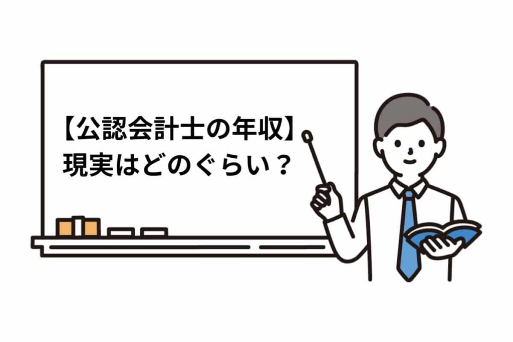 【公認会計士の年収】現実はどのぐらい？