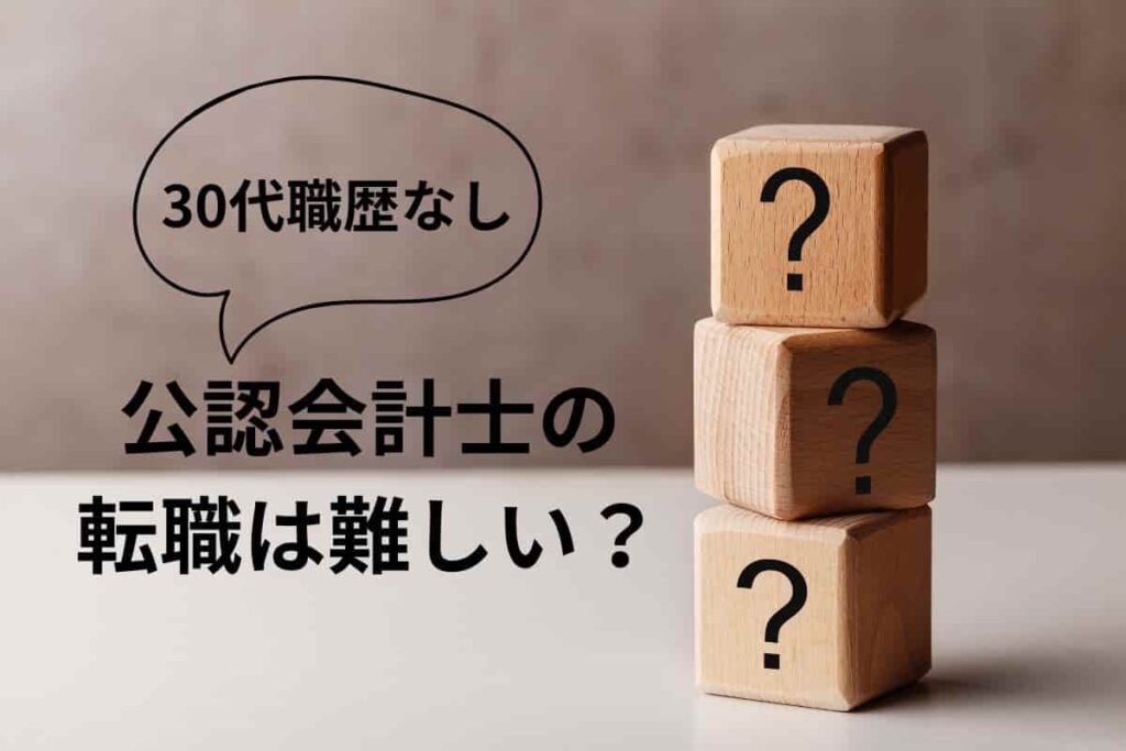 【公認会計士】30代職歴なしでは転職は難しい？