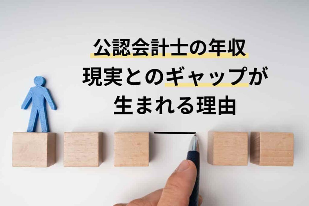 【公認会計士の年収】現実とのギャップが生まれる理由