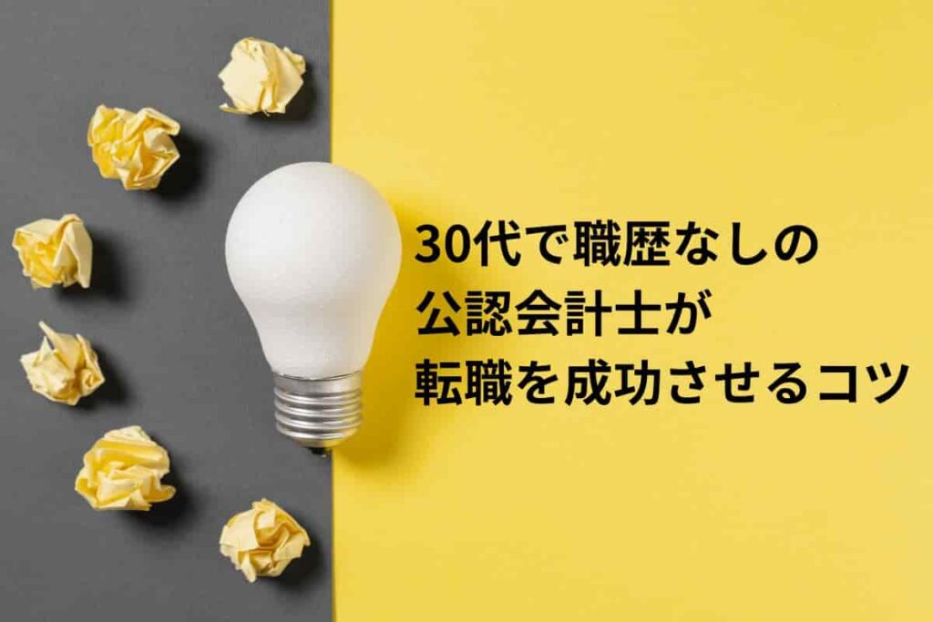 30代職歴なしの公認会計士が転職を成功させるコツ