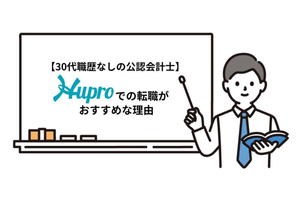 30代職歴なしの公認会計士が転職するならヒュープロがおすすめ！