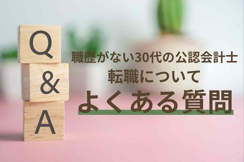 【公認会計士】30代職歴なしの転職でよくある質問