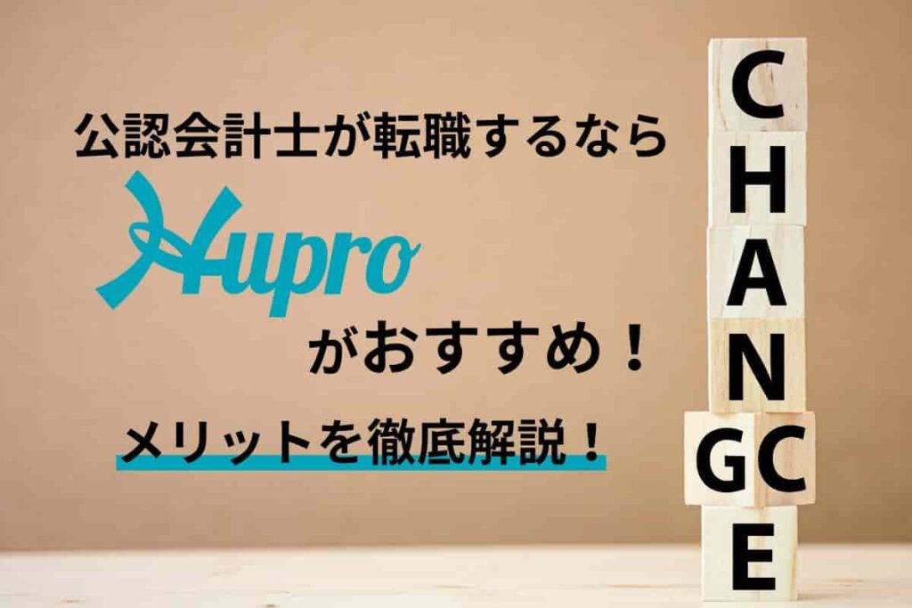 公認会計士が転職するならヒュープロがおすすめ！