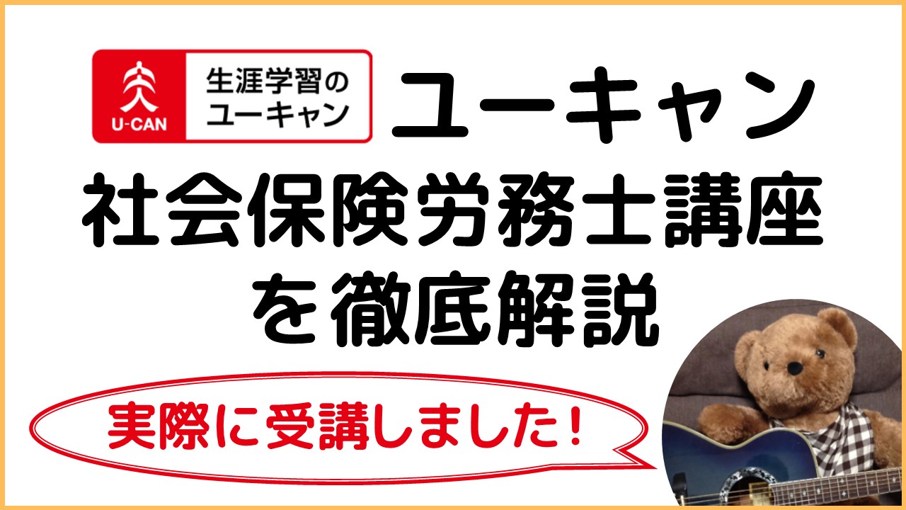 ユーキャン社労士講座の評判口コミは？ユーキャンだけで合格可能？｜ひの