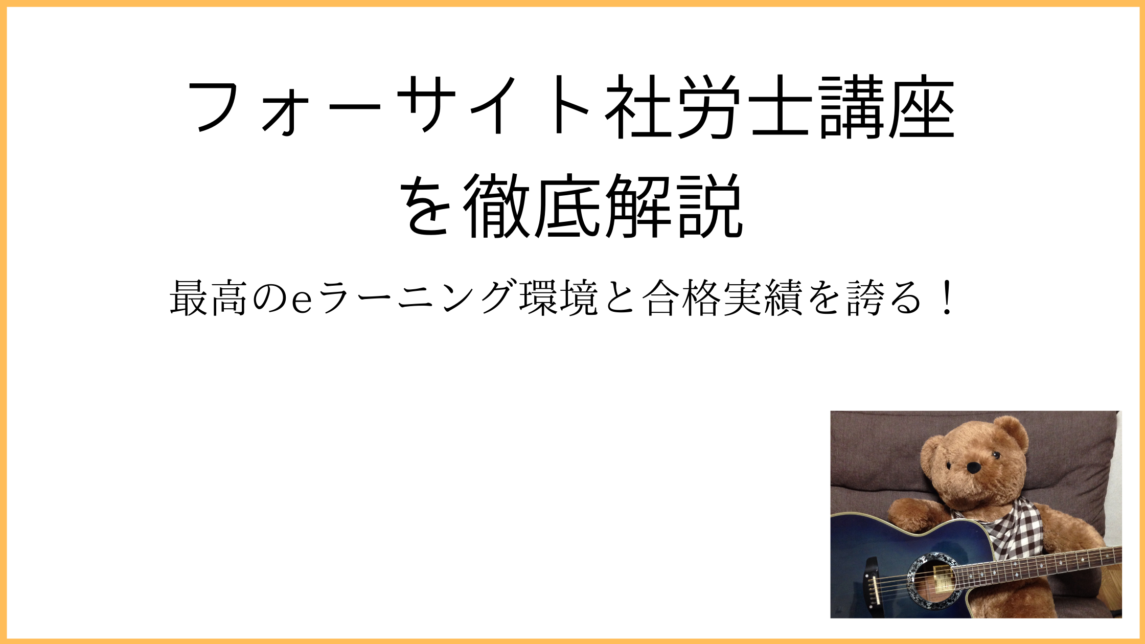 フォーサイト社労士の評判口コミは？本当に合格可能か専門家が解説！｜ひの