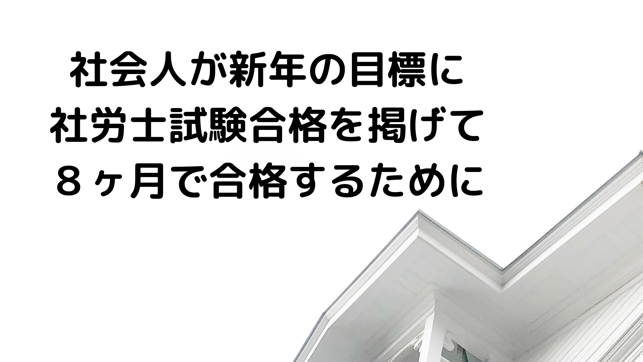 社会人が8か月で社労士試験合格する勉強法を解説！｜ひの