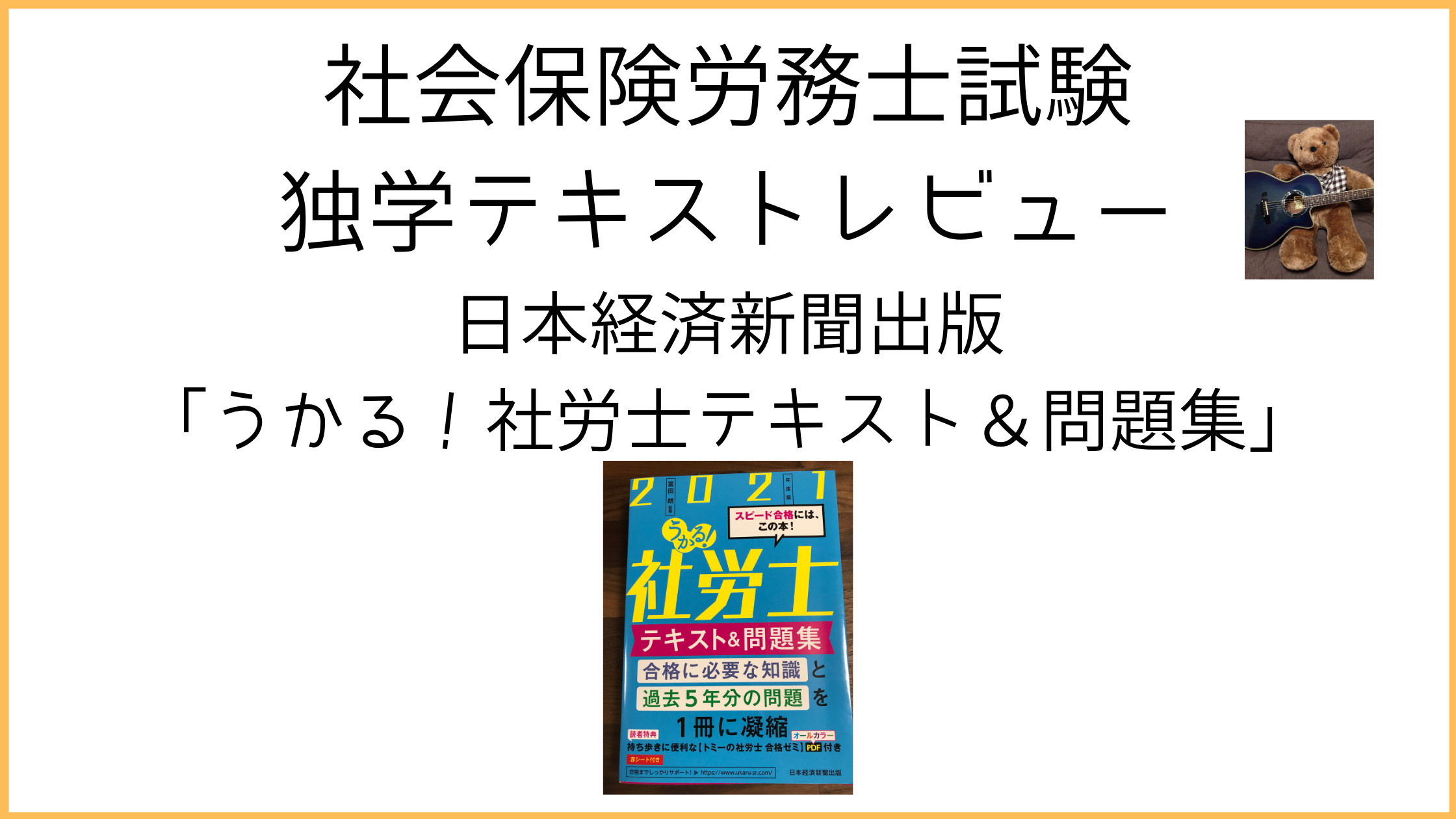 社労士独学テキストレビュー】日本経済新聞出版「うかる！社労士テキスト＆問題集」を購入して検証。評判や口コミも紹介します。｜ひの
