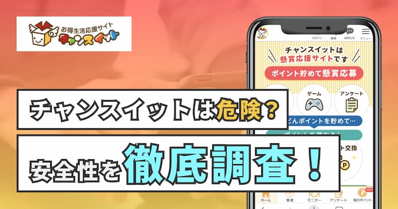 チャンスイットは安全？悪質？安全性を4つの観点から徹底検証