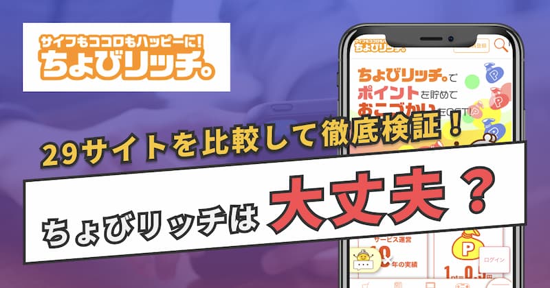 ちょびリッチは安全？悪質？安全性を4つの観点から徹底検証