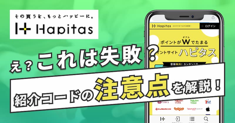 ハピタスの紹介コードはどこからがお得？400円が貰える友達紹介キャンペーンを解説