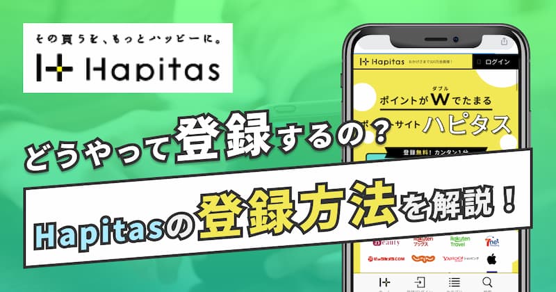 ハピタスの登録方法を徹底解説！メールアドレス認証など登録できない原因と対処法