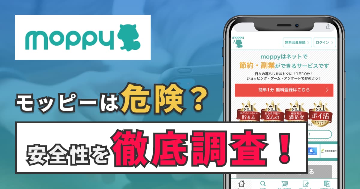 モッピーは悪質で危険？事件は？4つの安全基準から解説