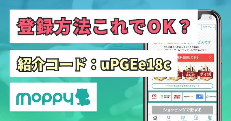 モッピーの紹介コードと友達紹介特典を解説【登録時の2つの注意点】