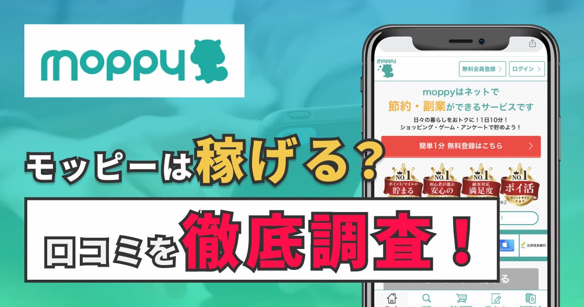 モッピーの評判・口コミについて徹底解説｜4つのメリットと5つの注意点