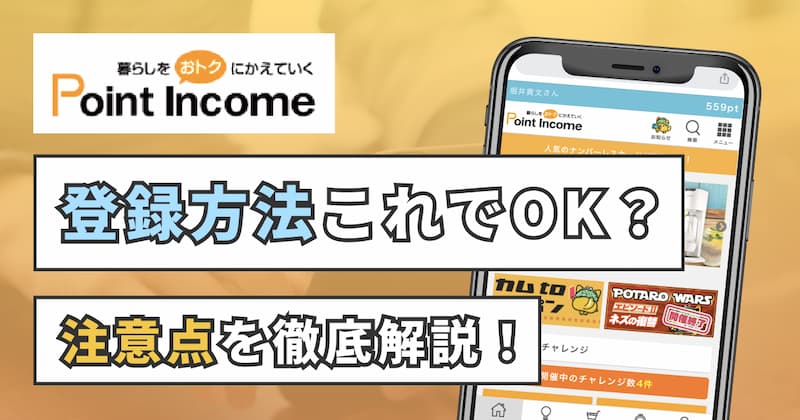 ポイントインカムの登録方法を解説！登録できない原因と対処法