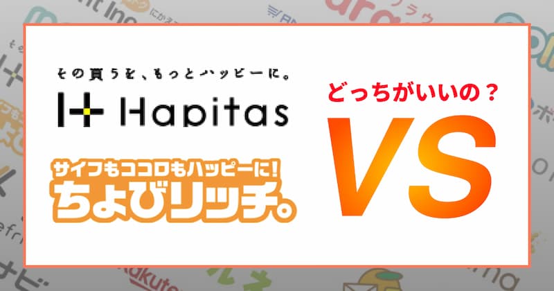 ちょびリッチとハピタスの3つの違いと3つの共通点を比較【どっちがおすすめ？】