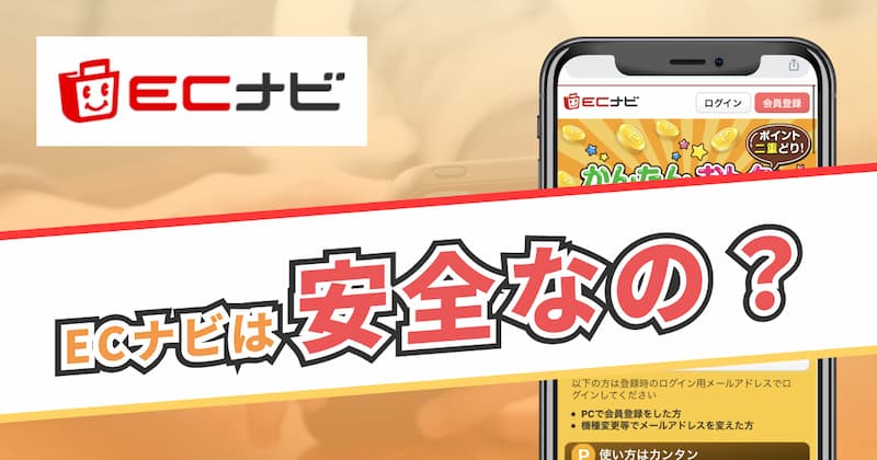 ECナビの危険性は？怪しい？安全性を4つの基準から検証！安全に利用するための3つのポイント