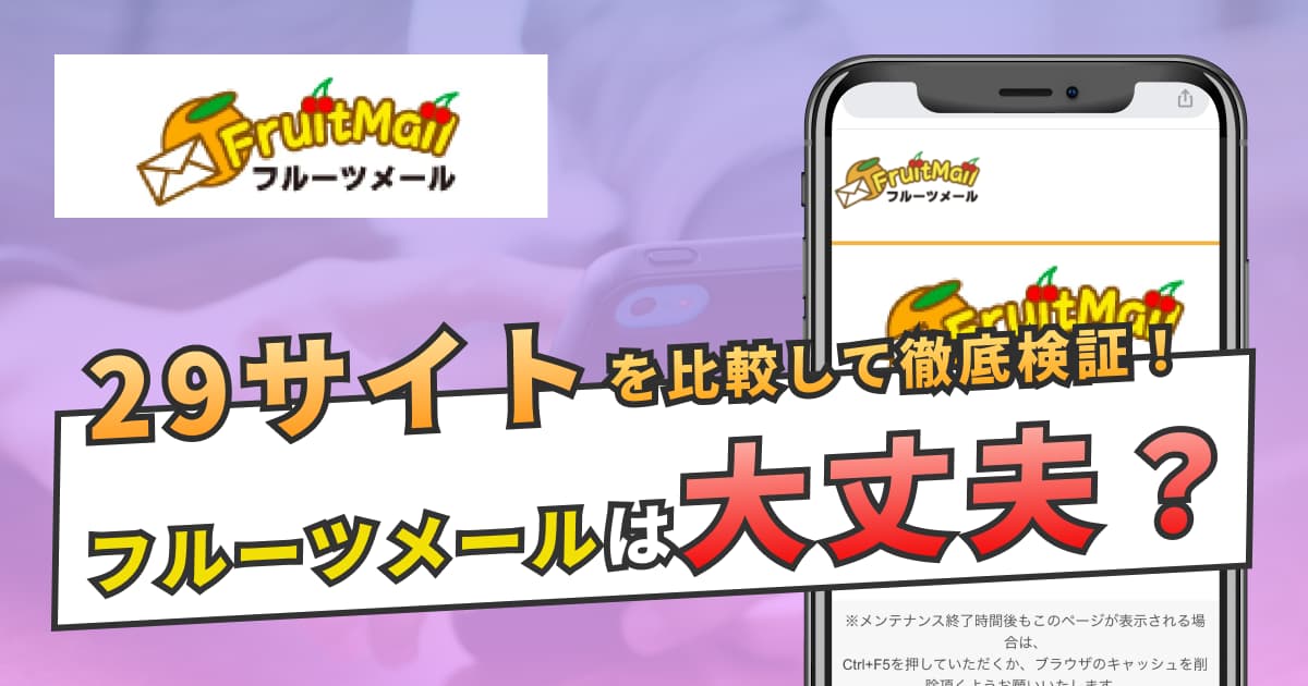 フルーツメールは危ない？危険？安全性を4つの観点から徹底検証