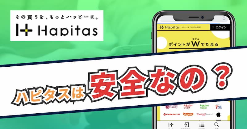 ハピタスの危険性を4つの安全基準から調査