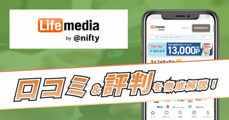 ライフメディアの評判・口コミを徹底解説｜5つのメリットと2つの注意点