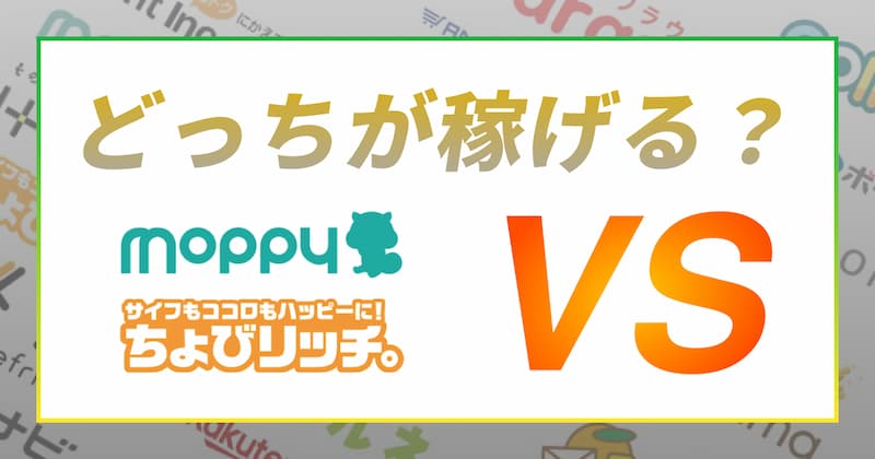 モッピーとちょびリッチの3つの違いと3つの共通点【どちらのサイトがおすすめ？】