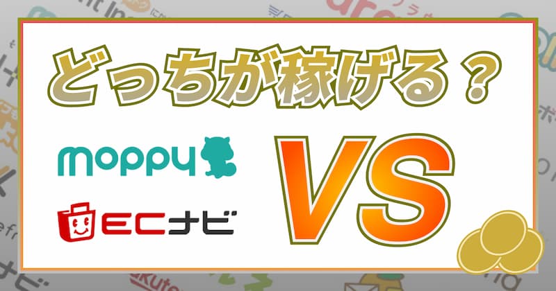モッピーとECナビの4つの違いと共通点を比較！どちらがおすすめ？