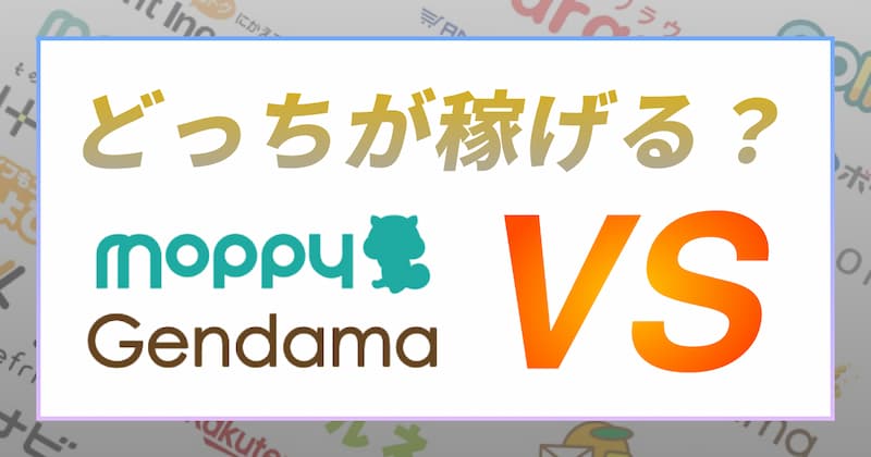 モッピーとげん玉の3つの違いと3つの共通点【どちらのサイトがおすすめ？】