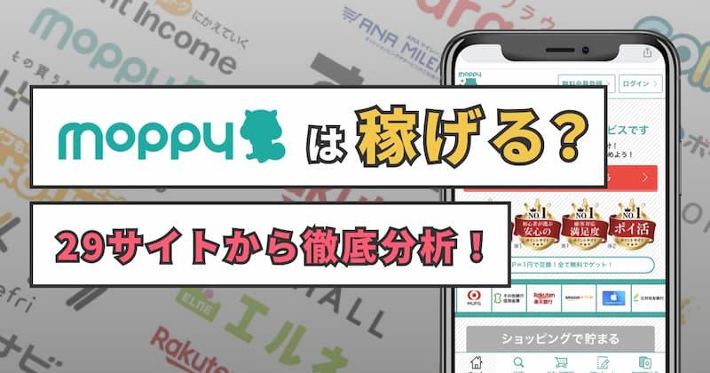 モッピーは稼げない？稼げる？29サイトと比較したモッピーの還元率を徹底解説