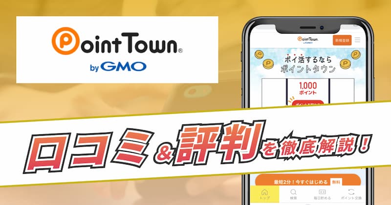 ポイントタウンの評判・口コミについて徹底解説｜6つのメリットと4つの注意点