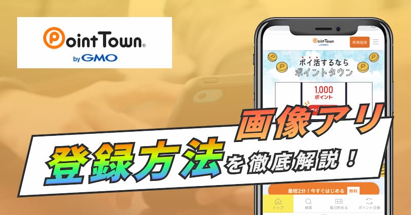 ポイントタウンの2つの登録方法を徹底解説！